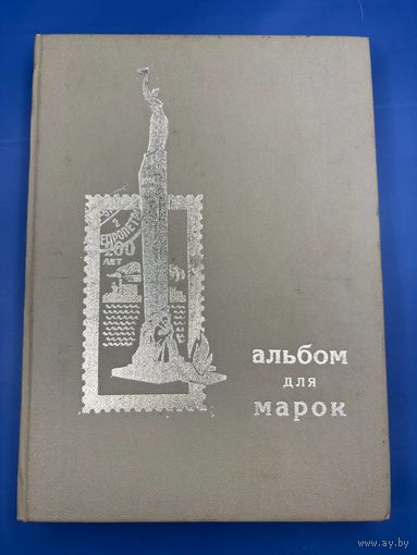 Аукцион с 1 рубля ! Марки 144 штук + красивый альбом распродажа коллекции!!
