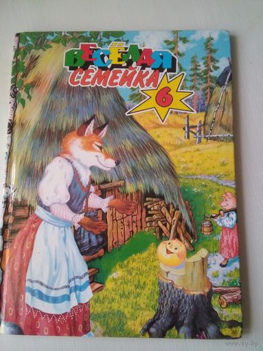 Веселая семейка, 6. Сказки. Художник Е. Дидковская. /14