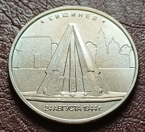 Россия 5 рублей, 2016 Кишинев    ( 2-11-5 )