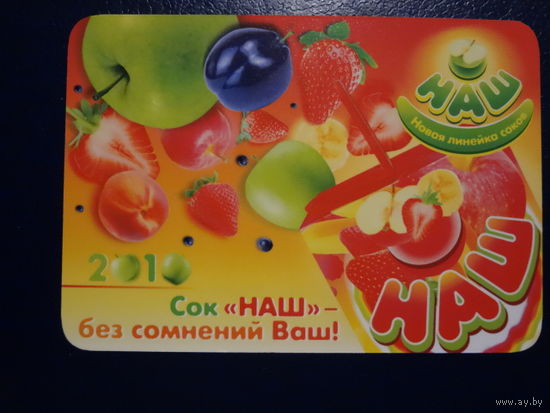 Календарик 2010 г. Сок НАШ - без сомнений Ваш. (Клецк).