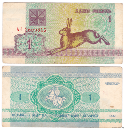 1 рубль 1992 серия АЧ в/з Z