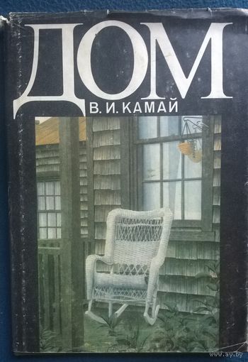 В.И. Камай  Дом