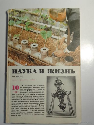 Журнала Наука и жизнь 10/1987