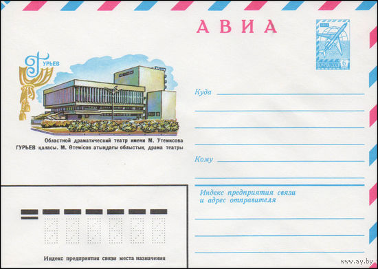 Художественный маркированный конверт СССР N 14548 (28.08.1980) АВИА  Гурьев  Областной драматический театр имени М. Утемисова