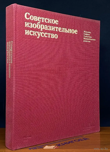 Советское Изобразительное Искусство