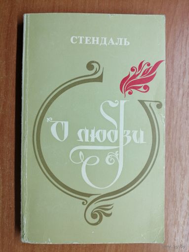 Стендаль "О любви"