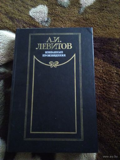 А. И. Левитов Избранное