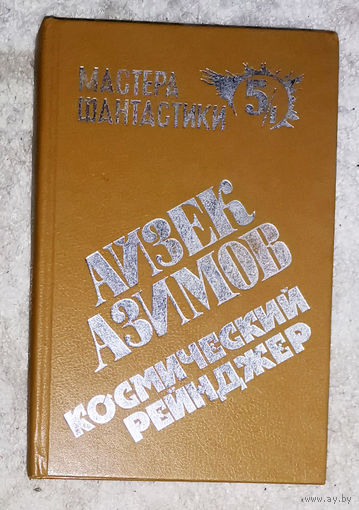 Айзек Азимов Космический ренджер. Лакки Стар и пираты астероидов. Лакки Стар и луны Юпитера. серия Мастера фантастики том 5/1
