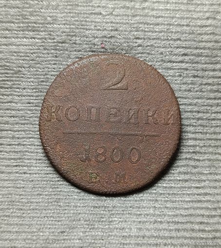 2 копейки 1800 ЕМ
