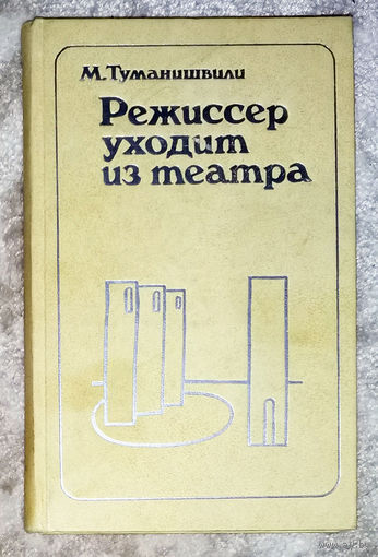 М.Туманишвили Режиссёр уходит из театра.