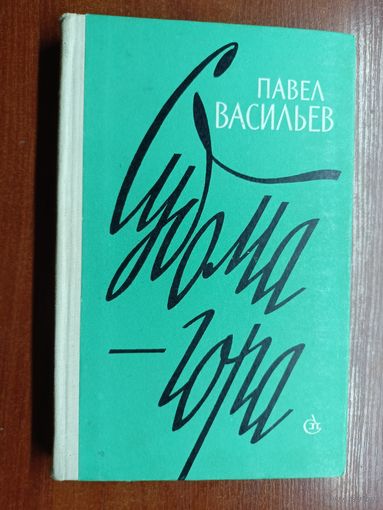 Павел Васильев "Судома - гора"
