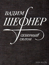 Вадим Шефнер.  Северный склон