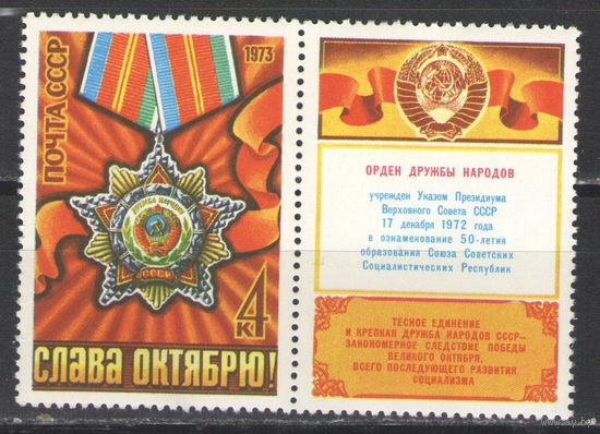 Марки СССР.1973г. Орден дружбы народов