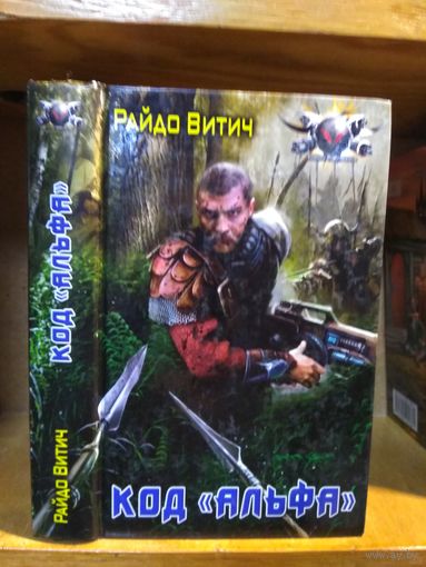 Райдо Витич "Код "Альфа". Серия"Боевая фантастика ".