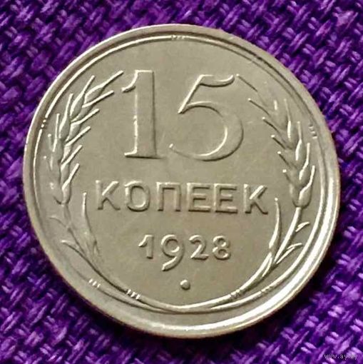 15 копеек 1928 года.