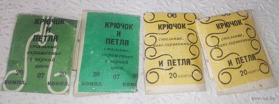 Петля и крючок,советские.