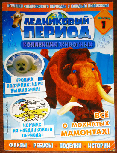 Ледниковый период номер 1