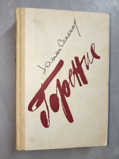 Юлиан Семенов "Горение" Книги 1-2