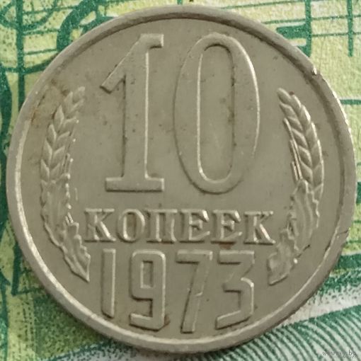 10 копеек 1973