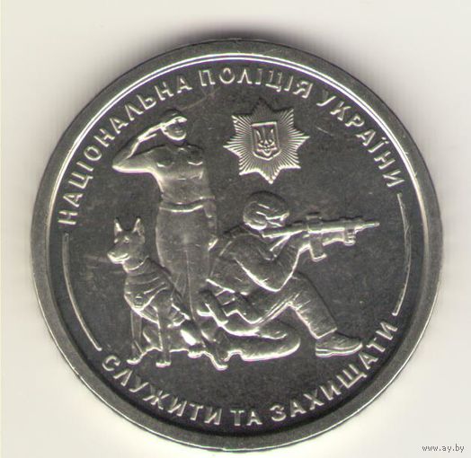 10 гривен 2025 г. Национальная полиция. Мешковая