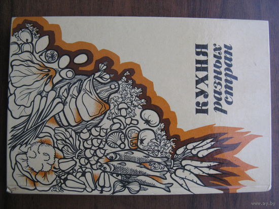 Книга по кулинарии КУХНЯ РАЗНЫХ СТРАН