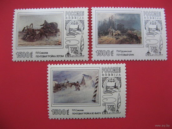 Россия, 1996, Mi#502-4, живопись: почтовая тройка, MNH кони