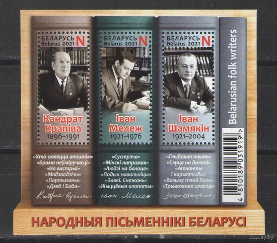 Марки Беларуси  2021г. Писатели блок