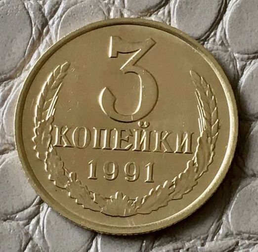 3 копейки 1991 года. М.