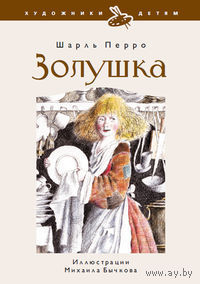 Золушка