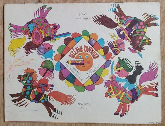 Журнал "Веселые картинки " 2 / 1978 г.