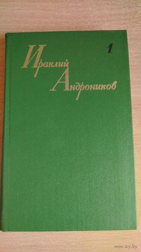 Ираклий Андроников. Собрание сочинений в трех томах. Том 1. Рассказы литературоведа. Почтой не высылаю.