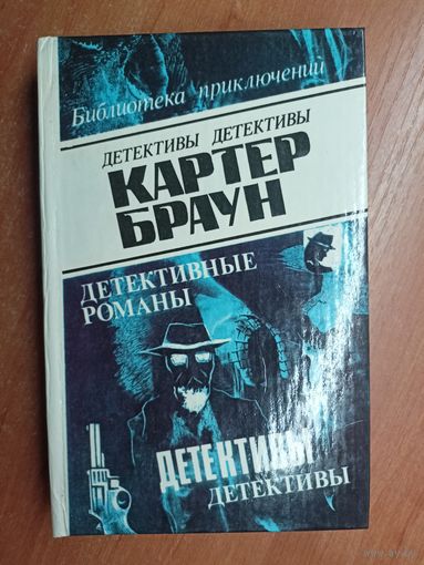 Картер Браун "Детективные романы" Том 8 из серии "Библиотека приключений"