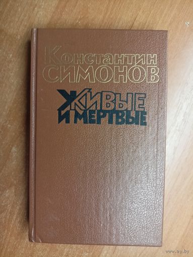 Константин Симонов "Живые и мертвые" Том 1