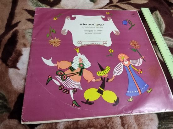 Тайна царя гороха