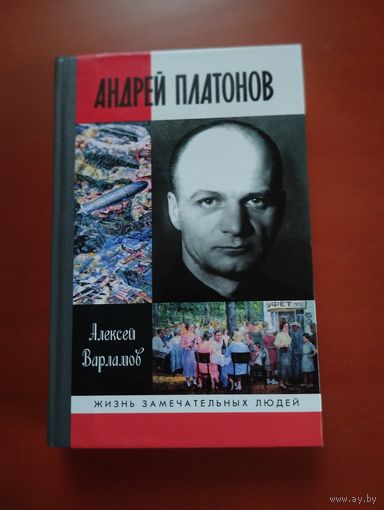 Андрей Платонов