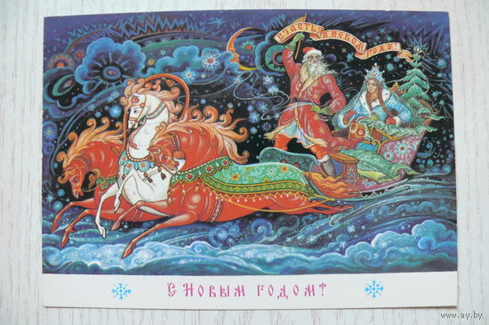 Андрианов К., С Новым годом! 1988, чистая.