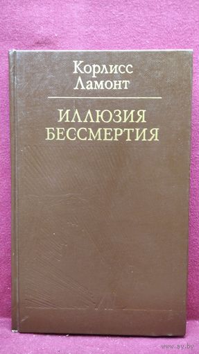 Корлисс Ламонт Иллюзия бессмертия // Серия: Библиотека атеистической литературы