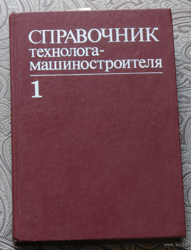 Справочник технолога-машиностроителя том 1 + том 2