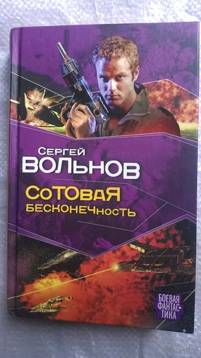 Сергей Вольнов  Сотовая бесконечность // Серия: Боевая фантастика
