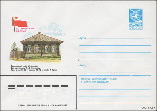 Художественный маркированный конверт СССР N 16343 (27.06.1983) По ленинским местам  Красноярский край, Шушенское. Дом крестьянина А.Д. Зырянова. Здесь с мая 1897 г. по июль 1898 г. жил В.И. Ленин