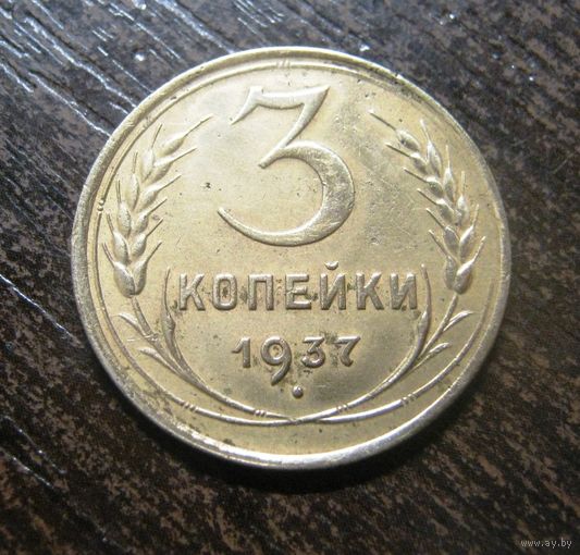 3 Копейки 1937 г. в сохране