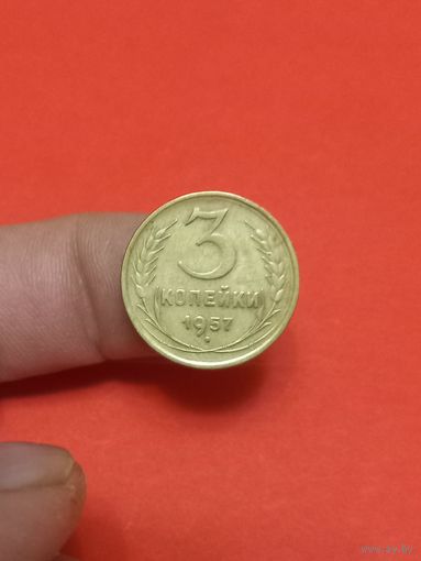 3 копейки 1957 (1)