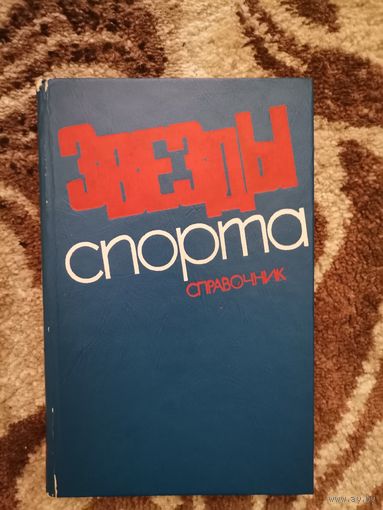Звезды спорта СССР Справочник