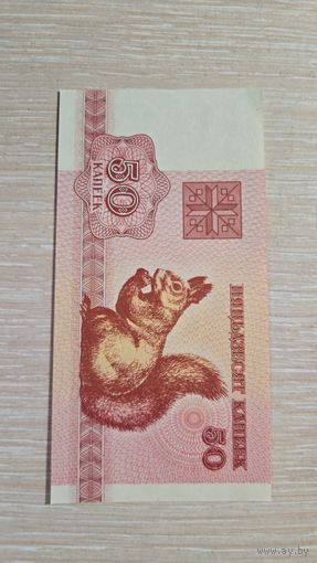 50 копеек 1992 Беларусь