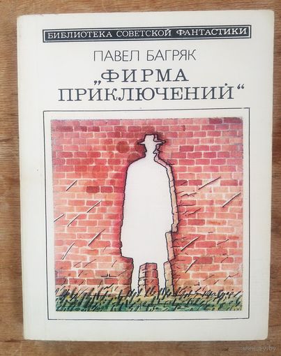 Багряк П. Фирма приключений "Библиотека советской фантастики"