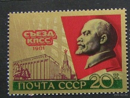 Марка СССР 1981 год. 5152. 26 съезд КПСС.