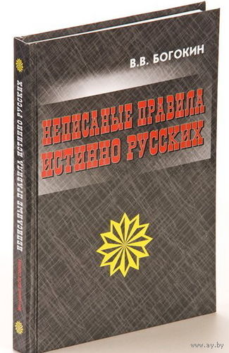 Богокин В.  Неписаные правила истинно русских. 2010г.