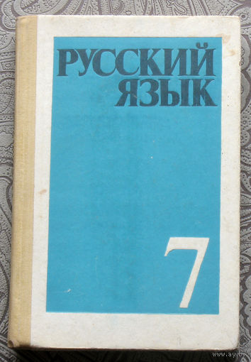 Русский язык. Учебник для 7 класса.