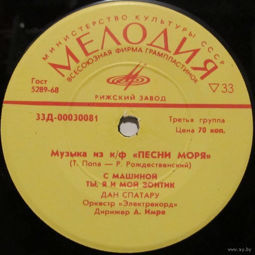 Дан Спатару, Лариса Мондрус - Музыка из кинофильма "Песни моря" (7'')