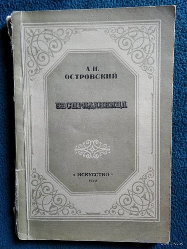 А.Н. Островский. Бесприданница. 1949 год